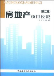 房地產項目投資與實業投資 比較與策略